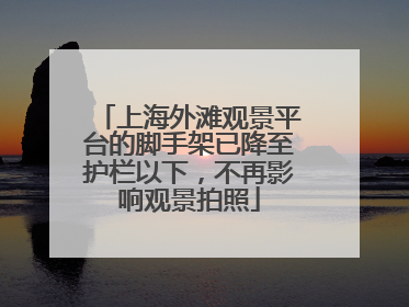 上海外滩观景平台的脚手架已降至护栏以下，不再影响观景拍照